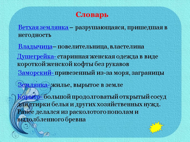 Словарь Ветхая землянка – разрушающаяся, пришедшая в негодность Владычица– повелительница, властелина Душегрейка- старинная женская
